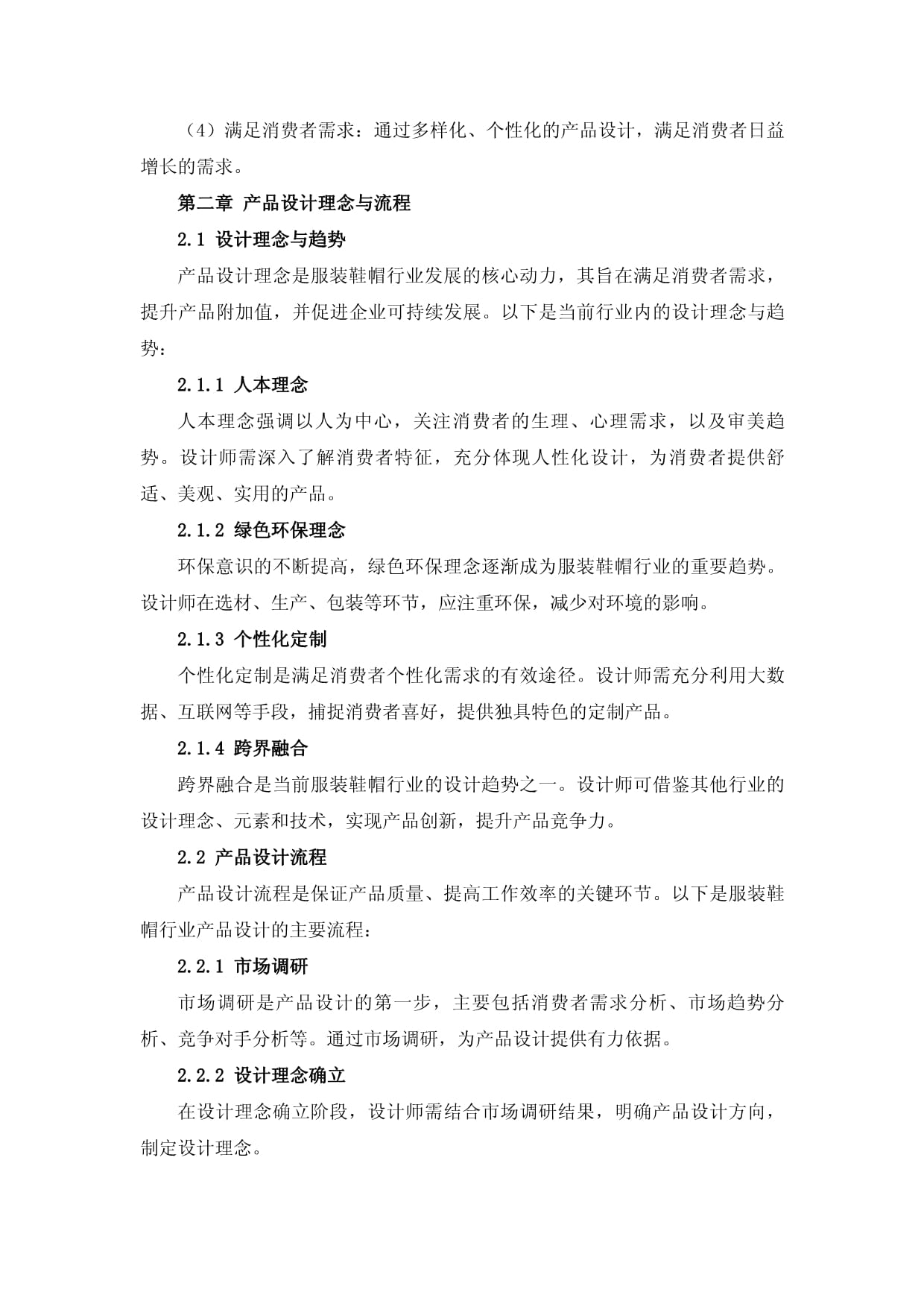 服装鞋帽行业产品设计与供应链管理方案